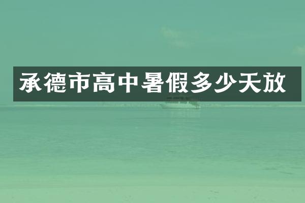 承德市高中暑假多少天放