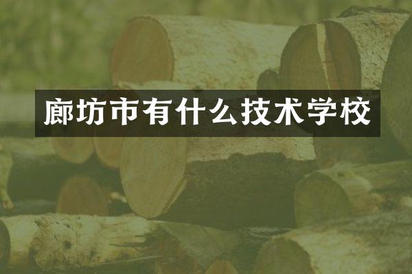 廊坊市有什么技术学校