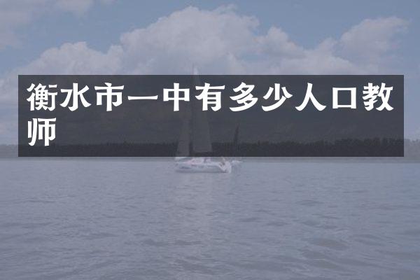 衡水市一中有多少人口教师
