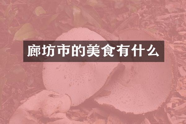 廊坊市的美食有什么