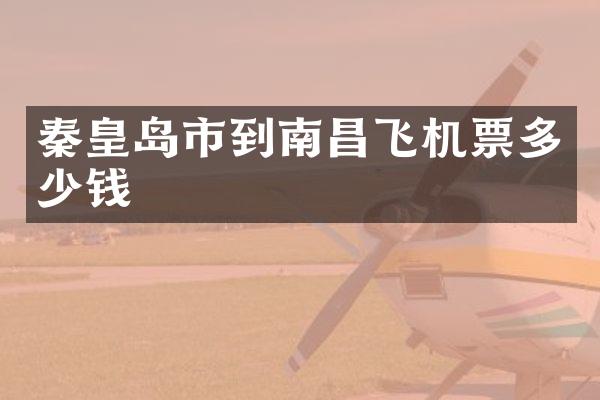 秦皇岛市到南昌飞机票多少钱