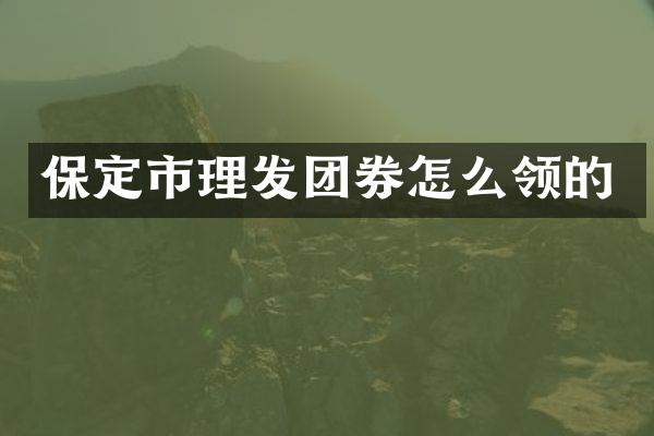 保定市理发团券怎么领的