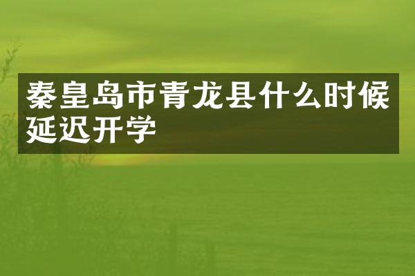 秦皇岛市青龙县什么时候延迟开学