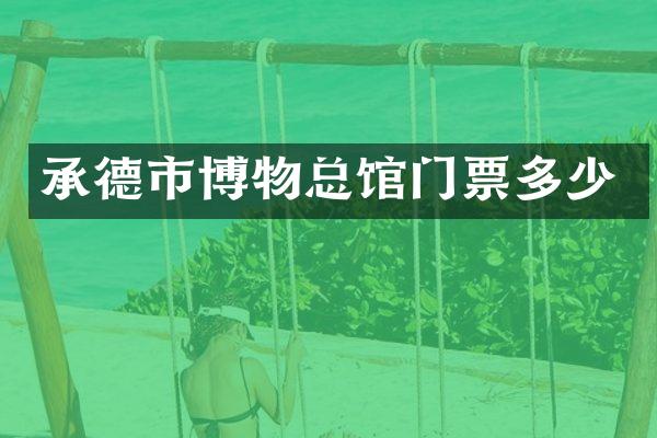 承德市博物总馆门票多少