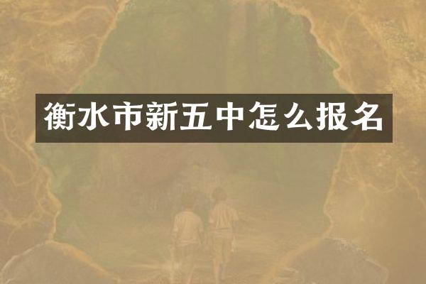 衡水市新五中怎么报名