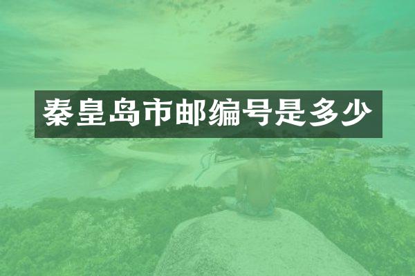 秦皇岛市邮编号是多少