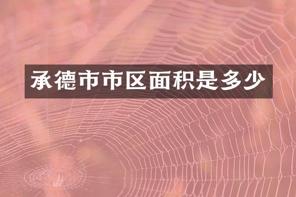 承德市市区面积是多少