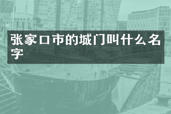 张家口市的城门叫什么名字