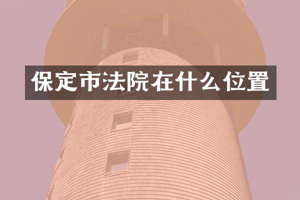 保定市法院在什么位置