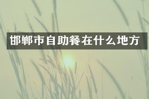 邯郸市自助餐在什么地方