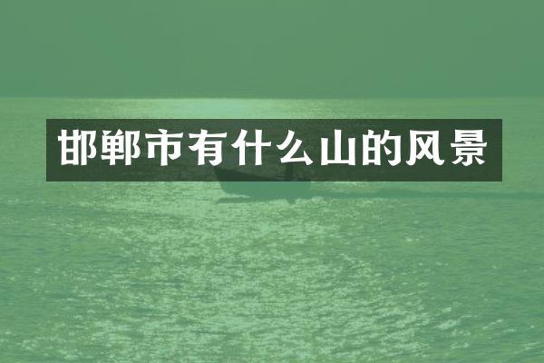 邯郸市有什么山的风景