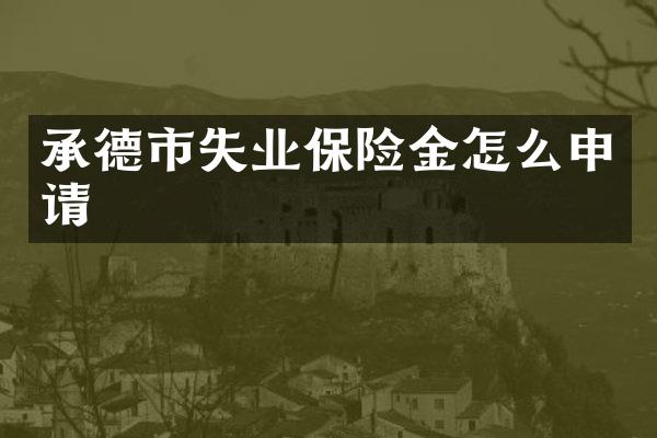 承德市失业保险金怎么申请