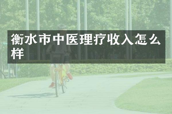 衡水市中医理疗收入怎么样