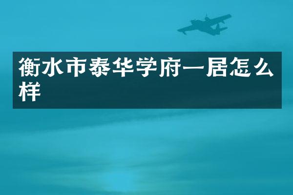 衡水市泰华学府一居怎么样