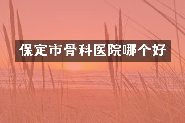 保定市骨科医院哪个好