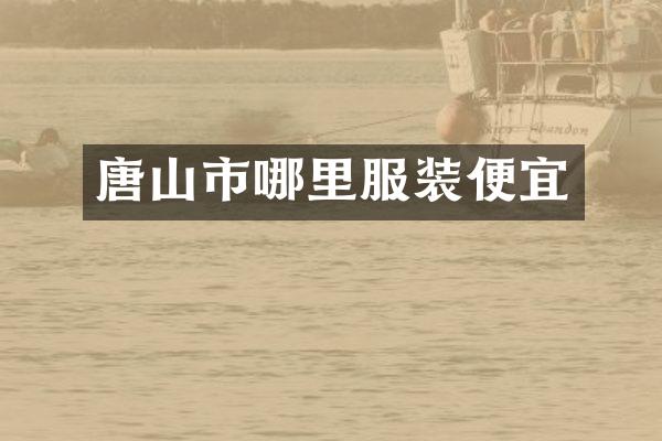 唐山市哪里服装便宜