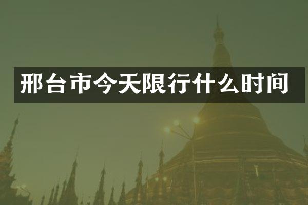 邢台市今天限行什么时间