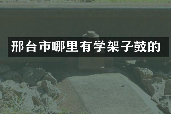 邢台市哪里有学架子鼓的