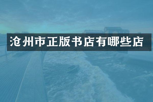 沧州市正版书店有哪些店