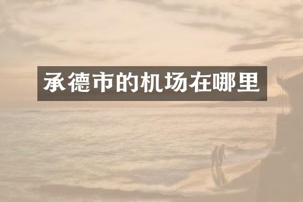 承德市的机场在哪里