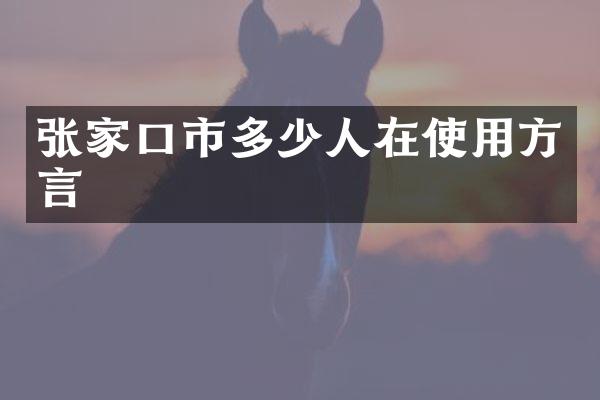 张家口市多少人在使用方言