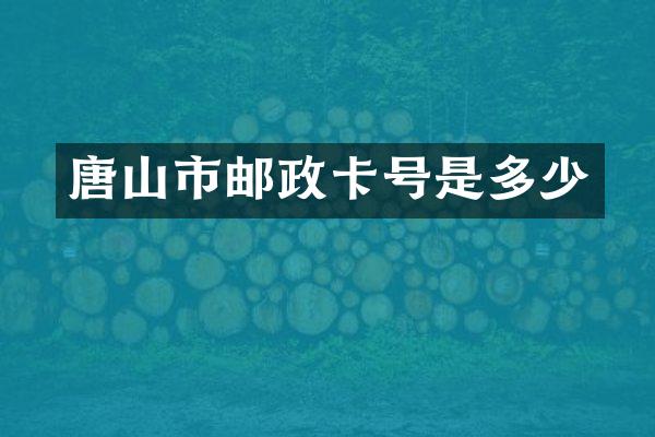 唐山市邮政卡号是多少