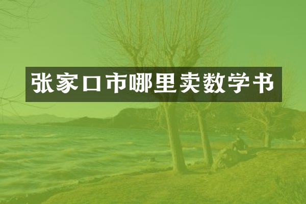 张家口市哪里卖数学书