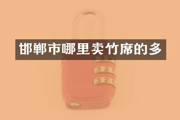 邯郸市哪里卖竹席的多