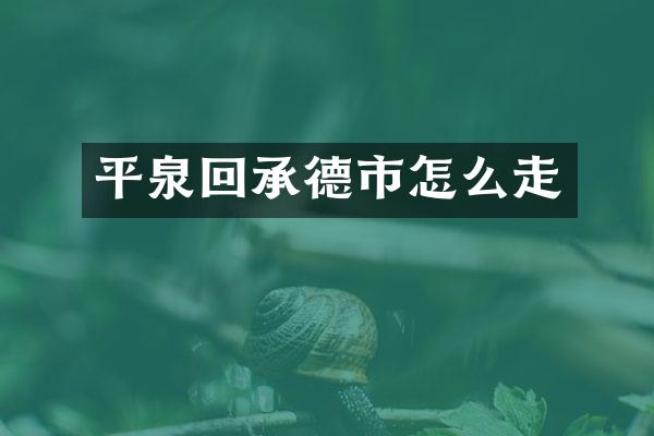 平泉回承德市怎么走