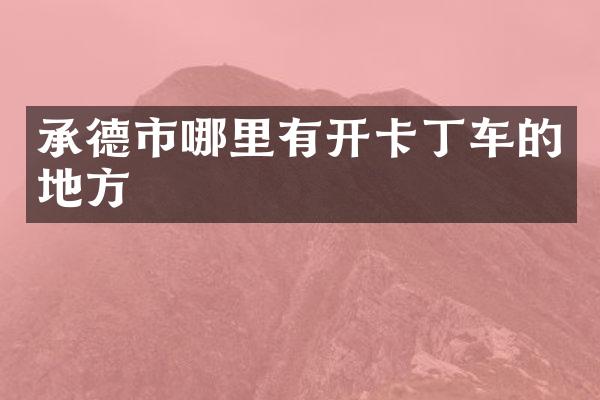 承德市哪里有开卡丁车的地方