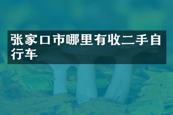 张家口市哪里有收二手自行车