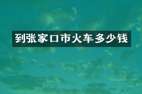到张家口市火车多少钱