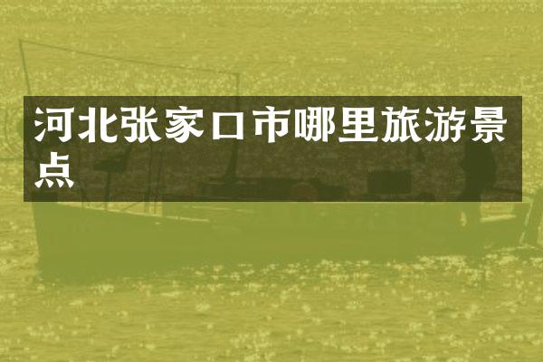 河北张家口市哪里旅游景点