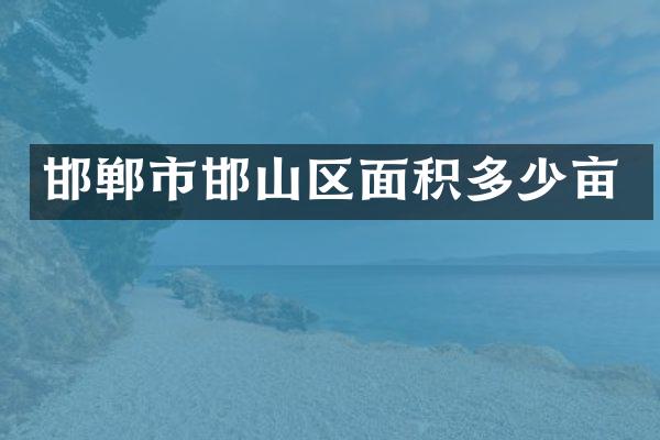 邯郸市邯山区面积多少亩