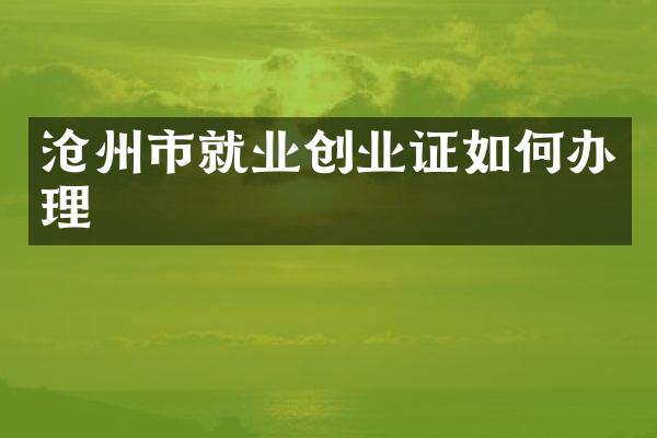 沧州市就业创业证如何办理