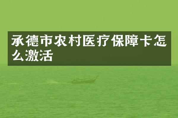 承德市农村医疗保障卡怎么激活