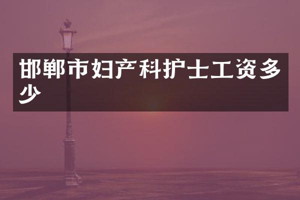 邯郸市妇产科护士工资多少