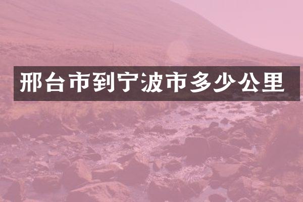 邢台市到宁波市多少公里