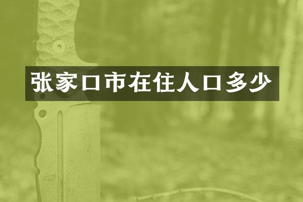 张家口市在住人口多少