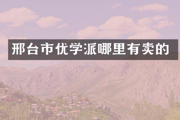 邢台市优学派哪里有卖的