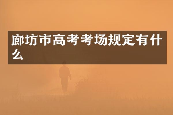 廊坊市高考考场规定有什么