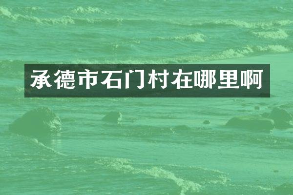 承德市石门村在哪里啊