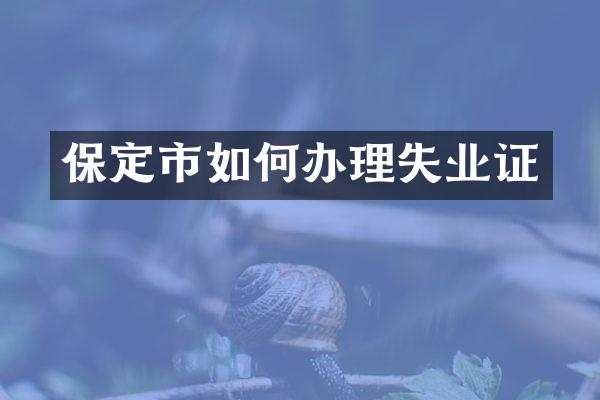 保定市如何办理失业证