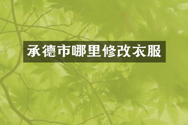 承德市哪里修改衣服