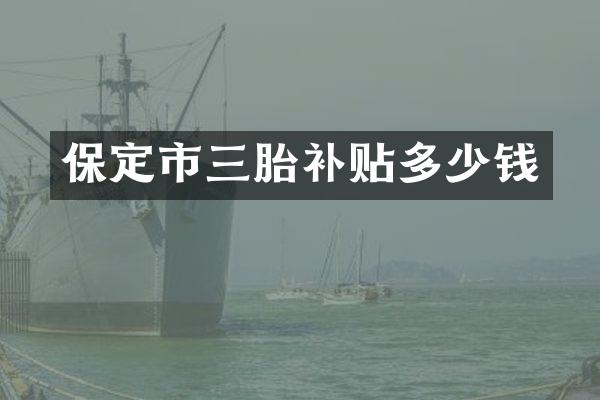 保定市三胎补贴多少钱