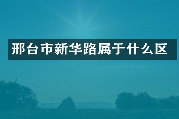 邢台市新华路属于什么区