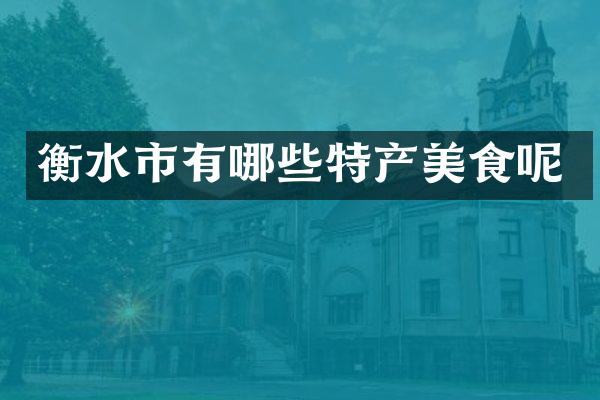 衡水市有哪些特产美食呢