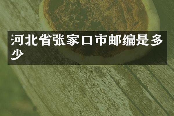河北省张家口市邮编是多少