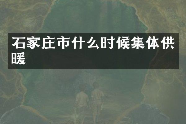 石家庄市什么时候集体供暖