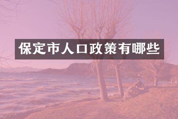 保定市人口政策有哪些